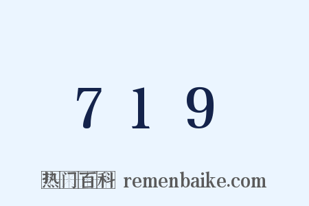 719是什么意思的图片
